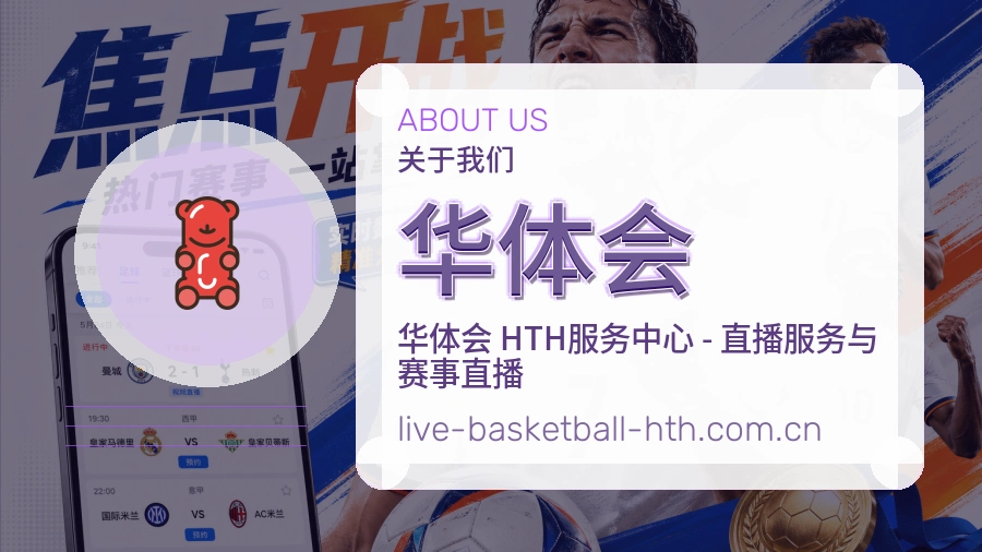 华体会品牌介绍与客服支持展示