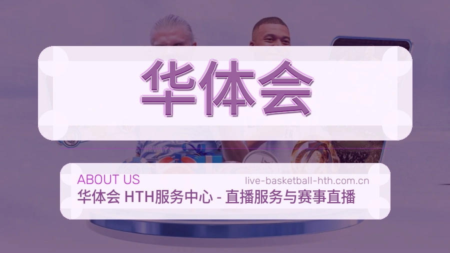华体会关于平台与用户服务展示